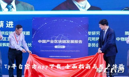 Tp平台官方app下载:全面指南与用户体验