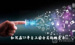 如何在TP平台上安全高效地卖币