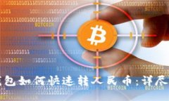 TP钱包如何快速转人民币：详尽指南