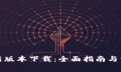 : TP钱包最新版本下载：全面指南与常见问题解答