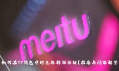 如何在TP钱包中避免选择错误链？指南与问题解答
