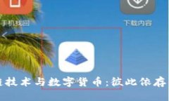 区块链技术与数字货币：