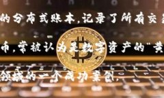 是的，比特币是一种基于
