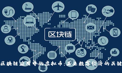 区块链应用中的虚拟币：未来数字经济的关键